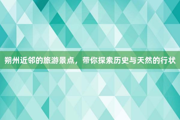 朔州近邻的旅游景点，带你探索历史与天然的行状