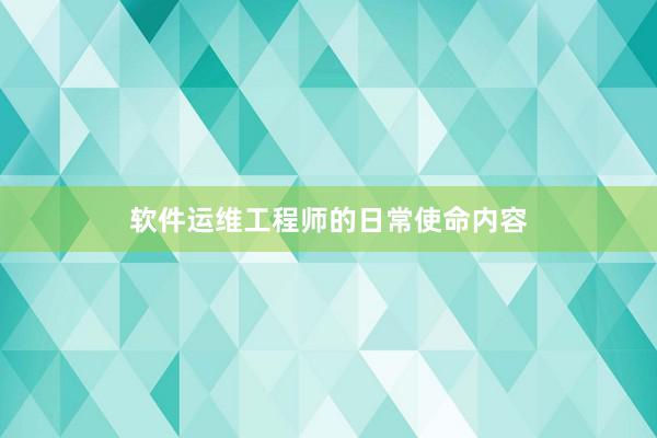 软件运维工程师的日常使命内容