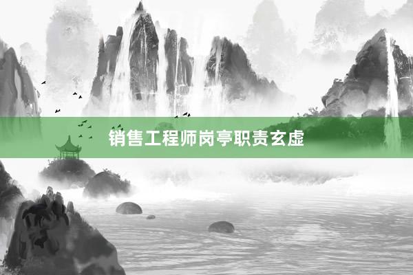 销售工程师岗亭职责玄虚