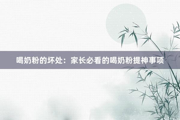喝奶粉的坏处：家长必看的喝奶粉提神事项