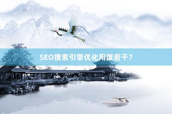 SEO搜索引擎优化用度若干？
