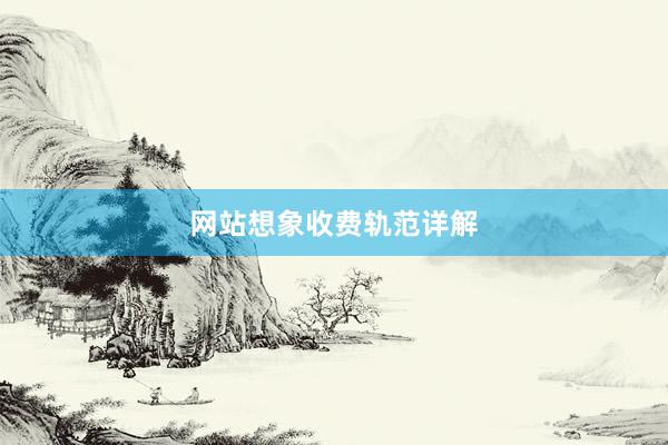 网站想象收费轨范详解